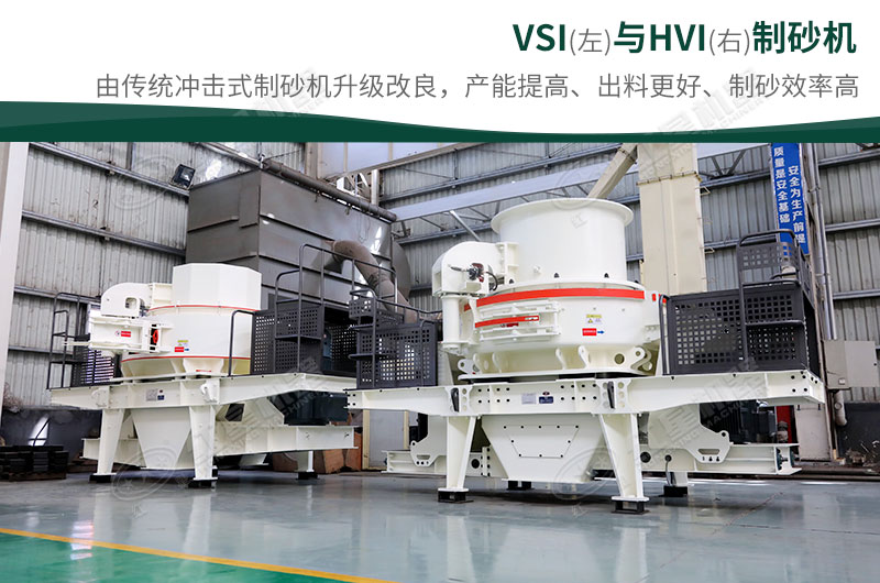 制砂生產(chǎn)設(shè)備-HVI、VSI制砂機