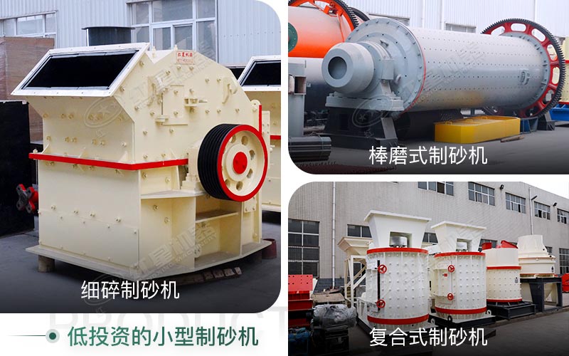 不同種類(lèi)的小型制砂機(jī)