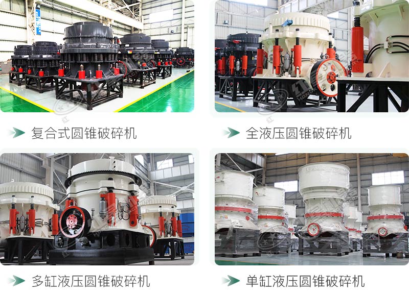 圓錐碎石機(jī)型號(hào)總結(jié)，固定、移動(dòng)都有