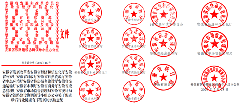 為促進(jìn)機(jī)制砂健康有序發(fā)展，安徽省發(fā)改委發(fā)布了實(shí)施方案文件