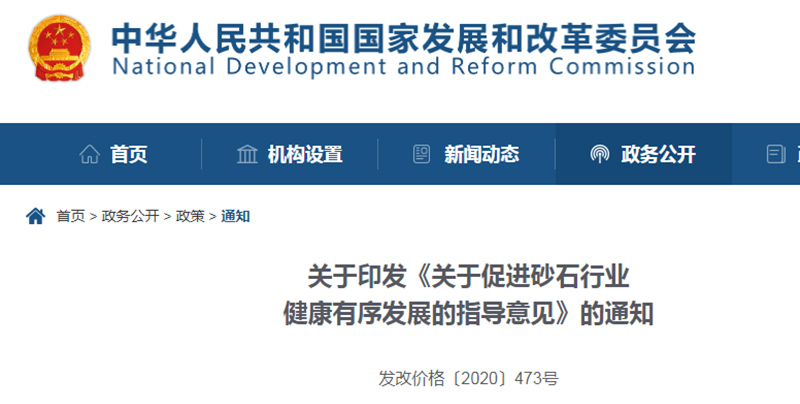 為促進(jìn)機(jī)制砂健康發(fā)展，發(fā)改委發(fā)布指導(dǎo)意見文件