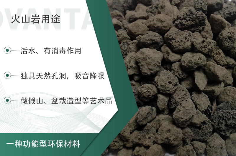 火山巖用途多樣還環(huán)保，利用價值高