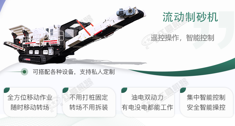時(shí)產(chǎn)100~150噸流動(dòng)式制砂機(jī)哪個(gè)廠家比較好？?jī)r(jià)格是多少？