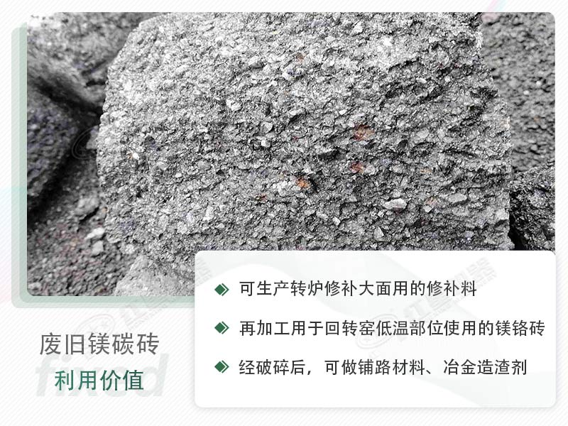 顎破能處理廢鎂碳磚嗎？廢舊鎂碳磚有什么利用價(jià)值？
