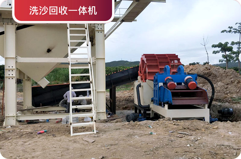 洗沙回收一體機(jī)，提高砂石品質(zhì)