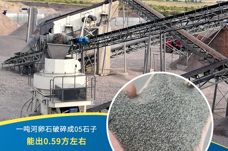 一噸河卵石能破碎出多少05石子？制砂機(jī)設(shè)備很重要