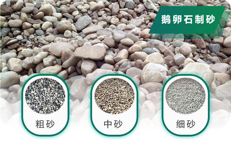 新型鵝卵石制砂機(jī)好用又環(huán)保，價格合理