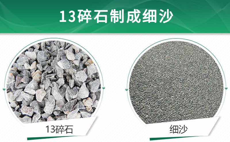 13碎石可以制成細(xì)沙嗎？用什么制沙機(jī)設(shè)備好？