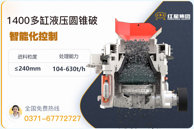 1400圓錐破碎機(jī)型號參數(shù)，廠家報價是多少？