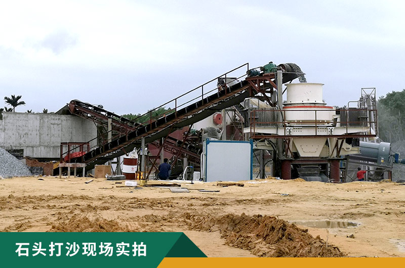 把石頭打成沙賺錢嗎？石頭打沙機(jī)來助力！