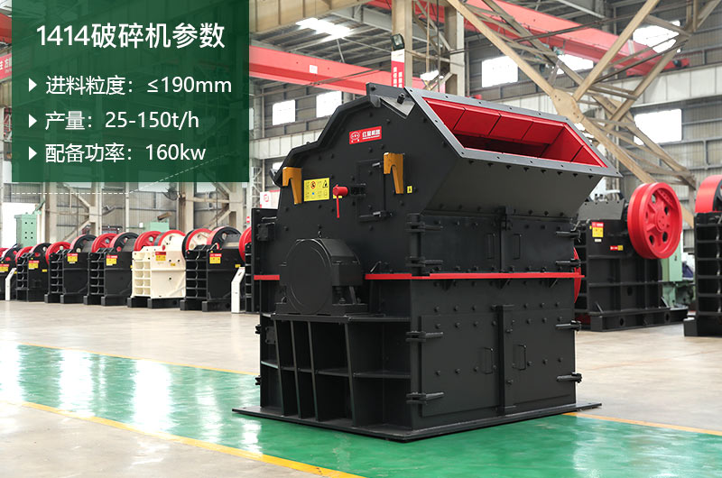 1414破碎機(jī)產(chǎn)量多少？配多大電機(jī)？附參數(shù)