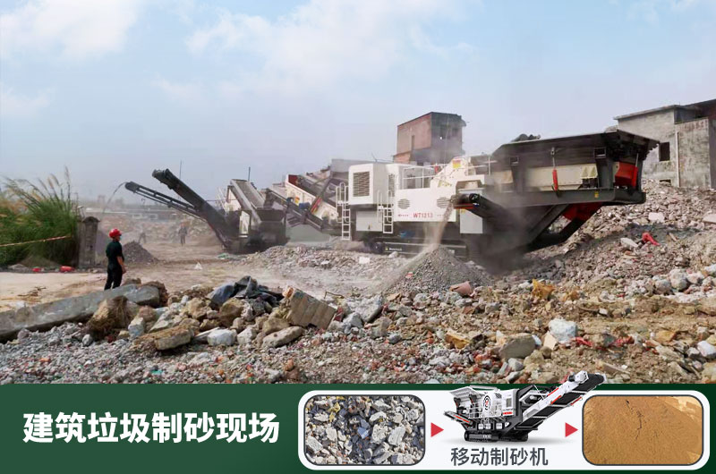 建筑垃圾制砂機什么機器好用？一套多少錢？