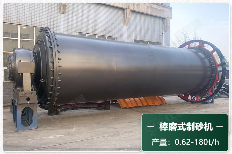 棒磨式制砂機(jī)產(chǎn)量有多少噸？出砂率高嗎？技術(shù)參數(shù)及價格