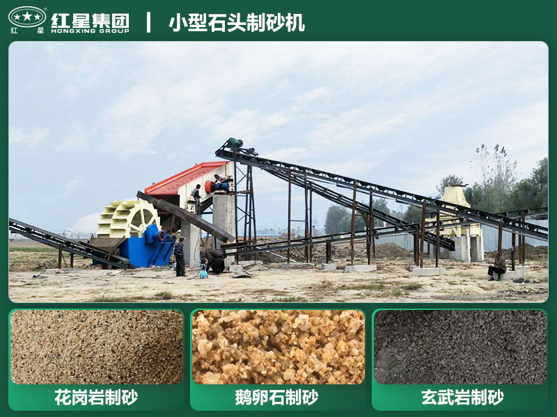 小型石頭制砂機設(shè)備有哪些？廠家直銷價格
