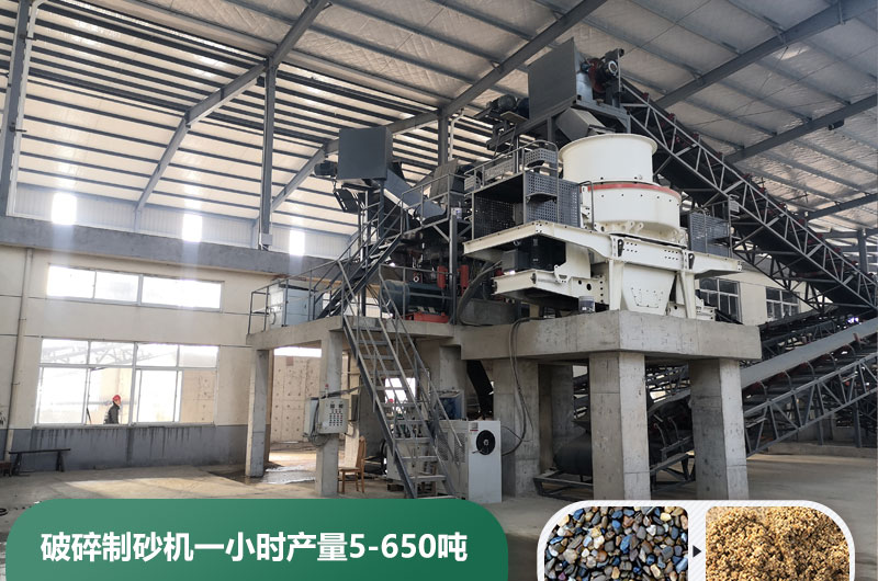 破碎制砂機(jī)一小時(shí)產(chǎn)量多少噸？多少錢一臺(tái)？